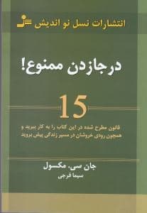 درجا زدن ممنوع (15 قانون مطرح شده در این کتاب را به کار ببرید و همچون رودی خروشان در مسیر زندگی پیش بروید)