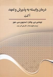 درمان وابسته به پذیرش و تعهد اکت