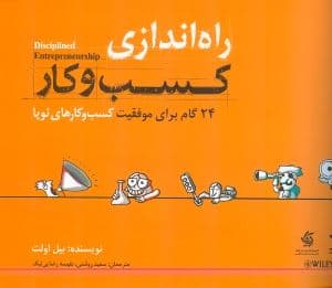 راه‌اندازی کسب و کار (24 گام برای موفقیت کسب و کارهای نوپا)