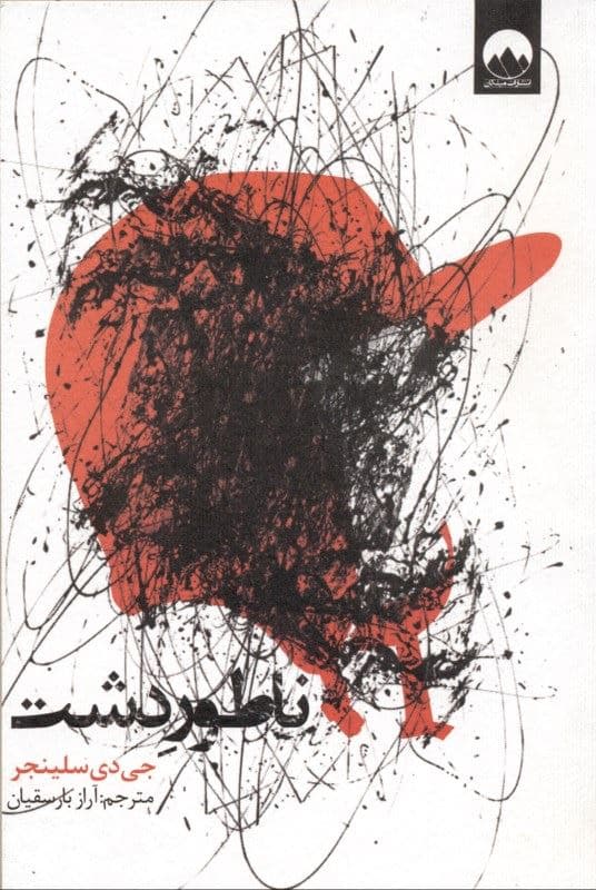 ناطور دشت