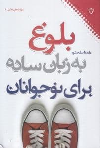 بلوغ به زبان ساده برای نوجوانان