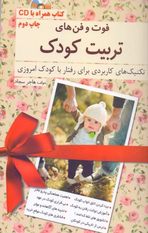 فوت و فن‌های تربیت کودک