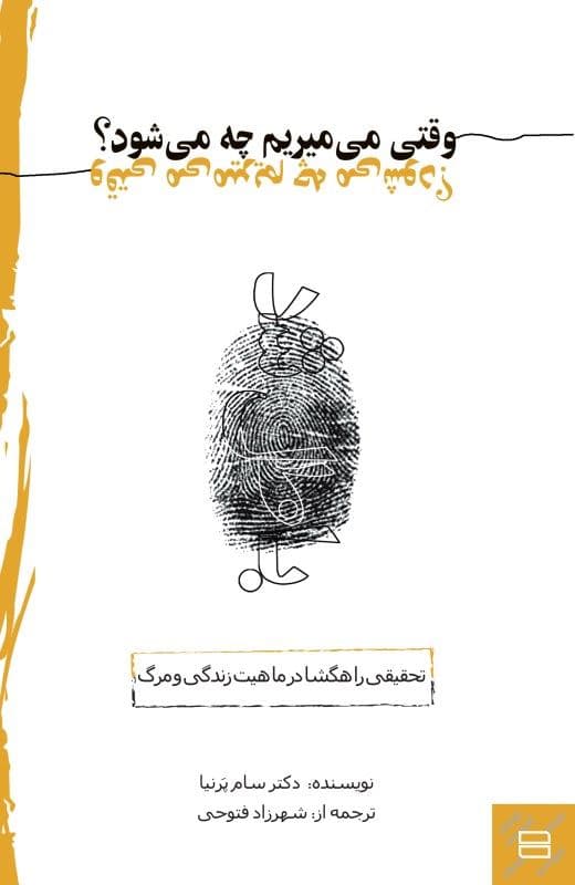 فایل صوتی وقتی می‌میریم چه می‌شود