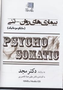بیماری‌های روان‌تنی (سایکوماتیک) دی ‌وی ‌دی