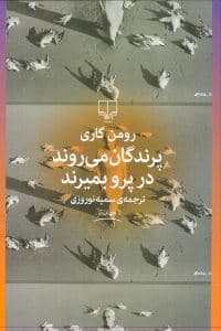 پرندگان می‌روند در پرو بمیرند (مجموعه داستان)