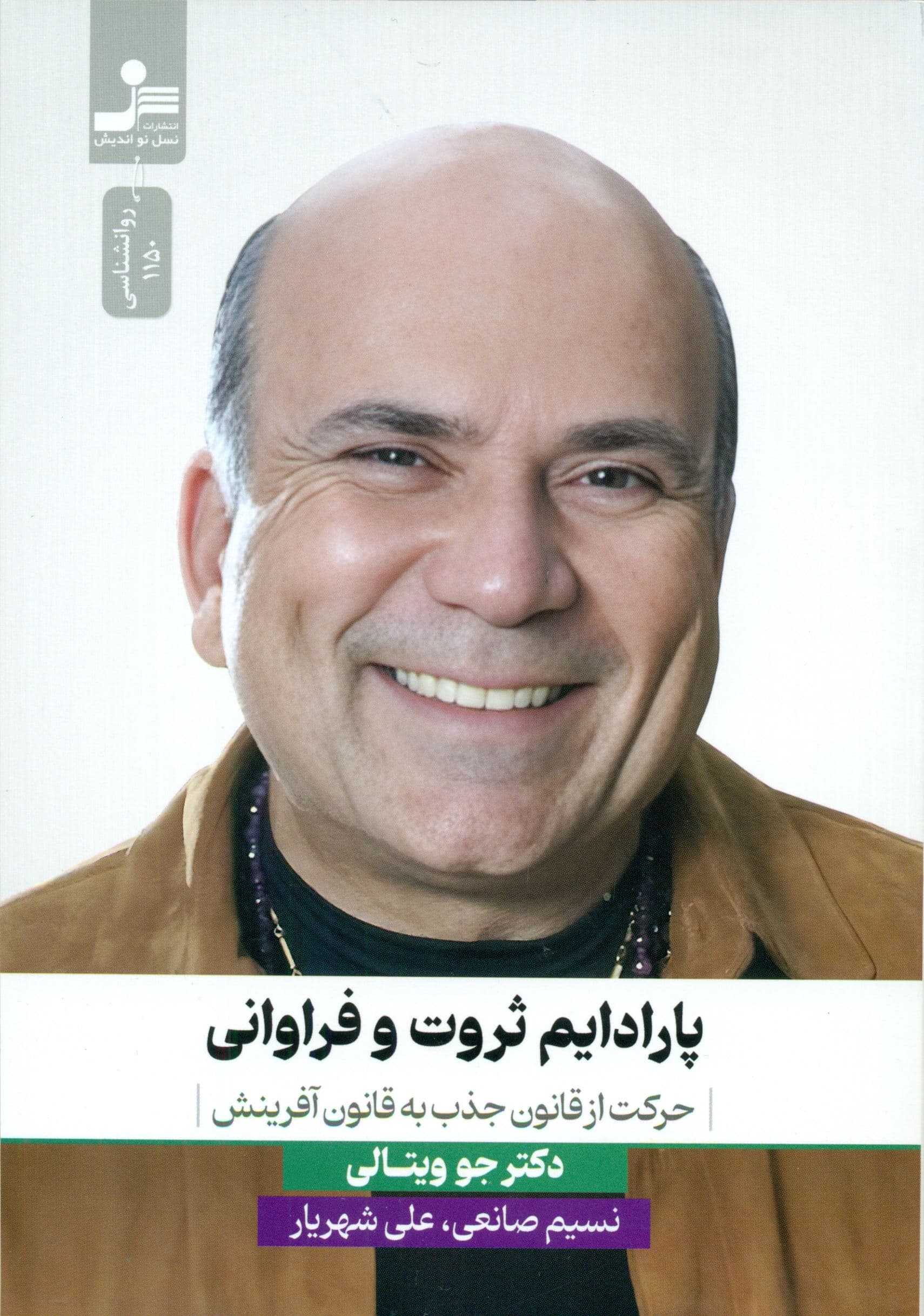 پارادایم ثروت و فراوانی (حرکت از قانون جذب به قانون آفرینش)