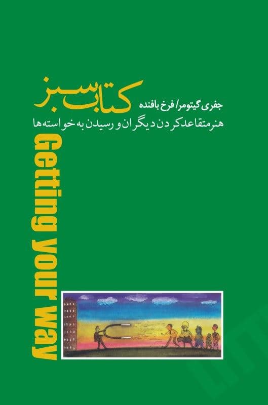 فایل صوتی کتاب سبز هنر متقاعد کردن دیگران و رسیدن به خواسته‌ها