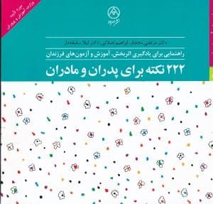 222 نکته برای پدران و مادران (راهنمایی برای یادگیری اثربخش آموزش و آزمون‌های فرزندان)