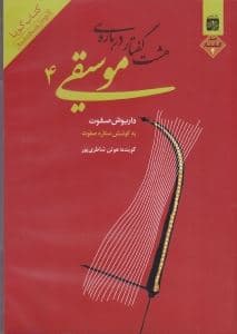 8 گفتار درباره موسیقی 4 (کتاب گویا)