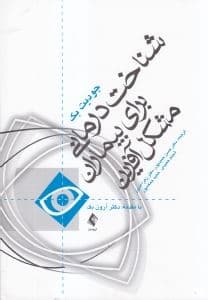 شناخت‌درمانی برای بیماران مشکل‌آفرین (گره‌گشایی از بن‌بست‌های شناخت‌درمانی کلاسیک)