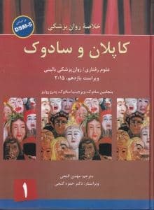 خلاصه روان‌‌پزشکی 1 کاپلان و سادوک  بر اساس دی اس ام فایو 1