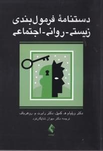 دستنامه فرمول‌بندی زیستی روانی اجتماعی (راهنمایی برای متخصصان بهداشت روان)