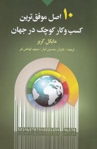 10 اصل موفق‌ترین کسب‌وکار کوچک در جهان