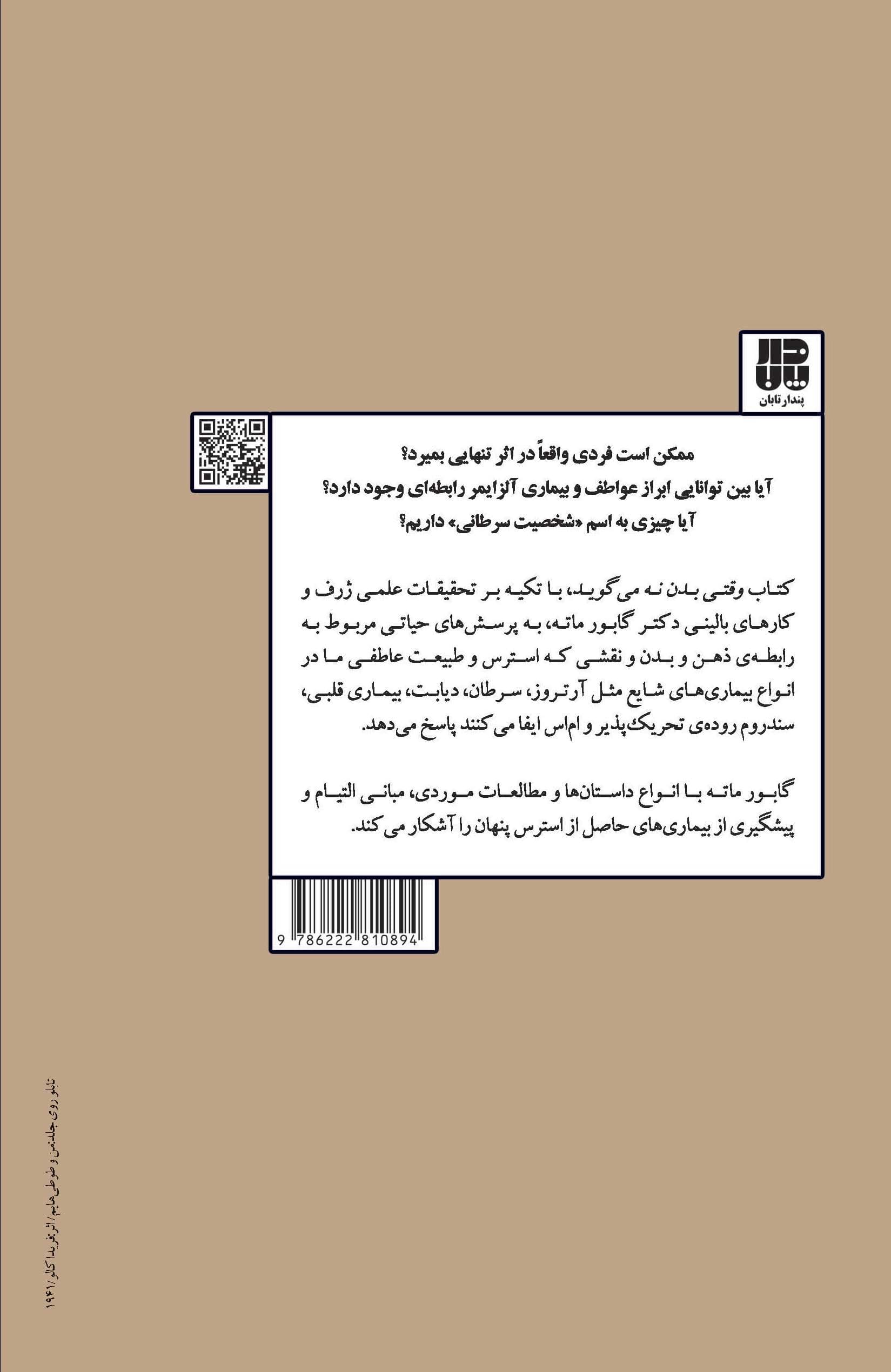 وقتی بدن نه می‌گوید (بدن چه هزینه‌ای برای فشار روانی پنهان می‌پردازد)