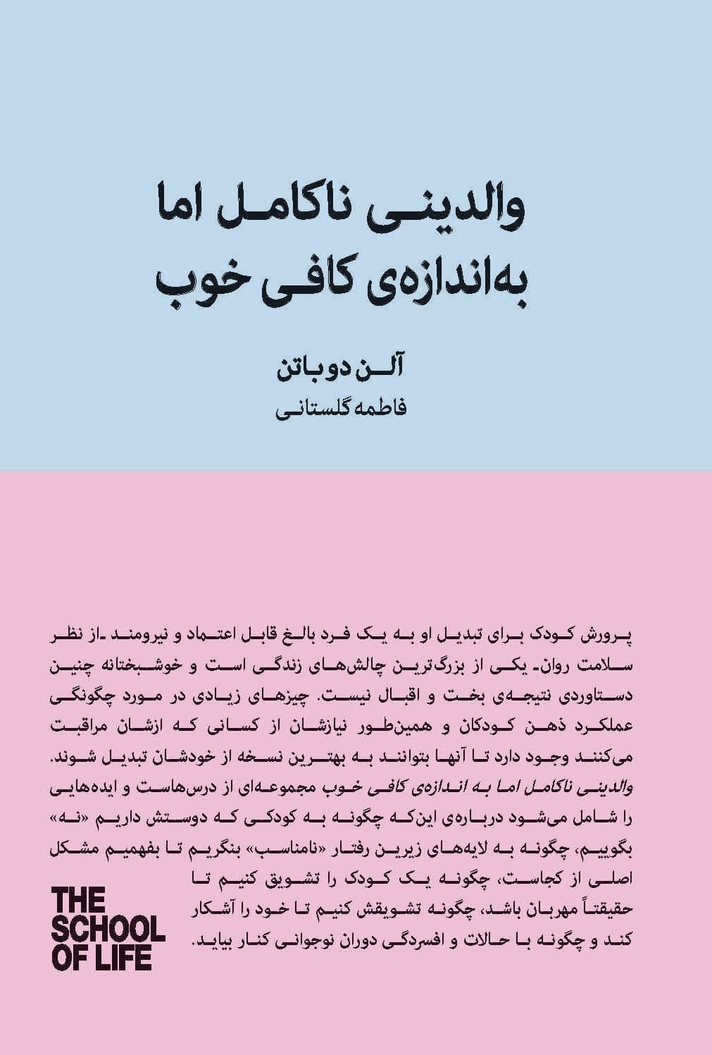 والدینی نا‌کامل اما به اندازه کافی خوب (راهنمای پرورش فرزندانی خشنود و منعطف)