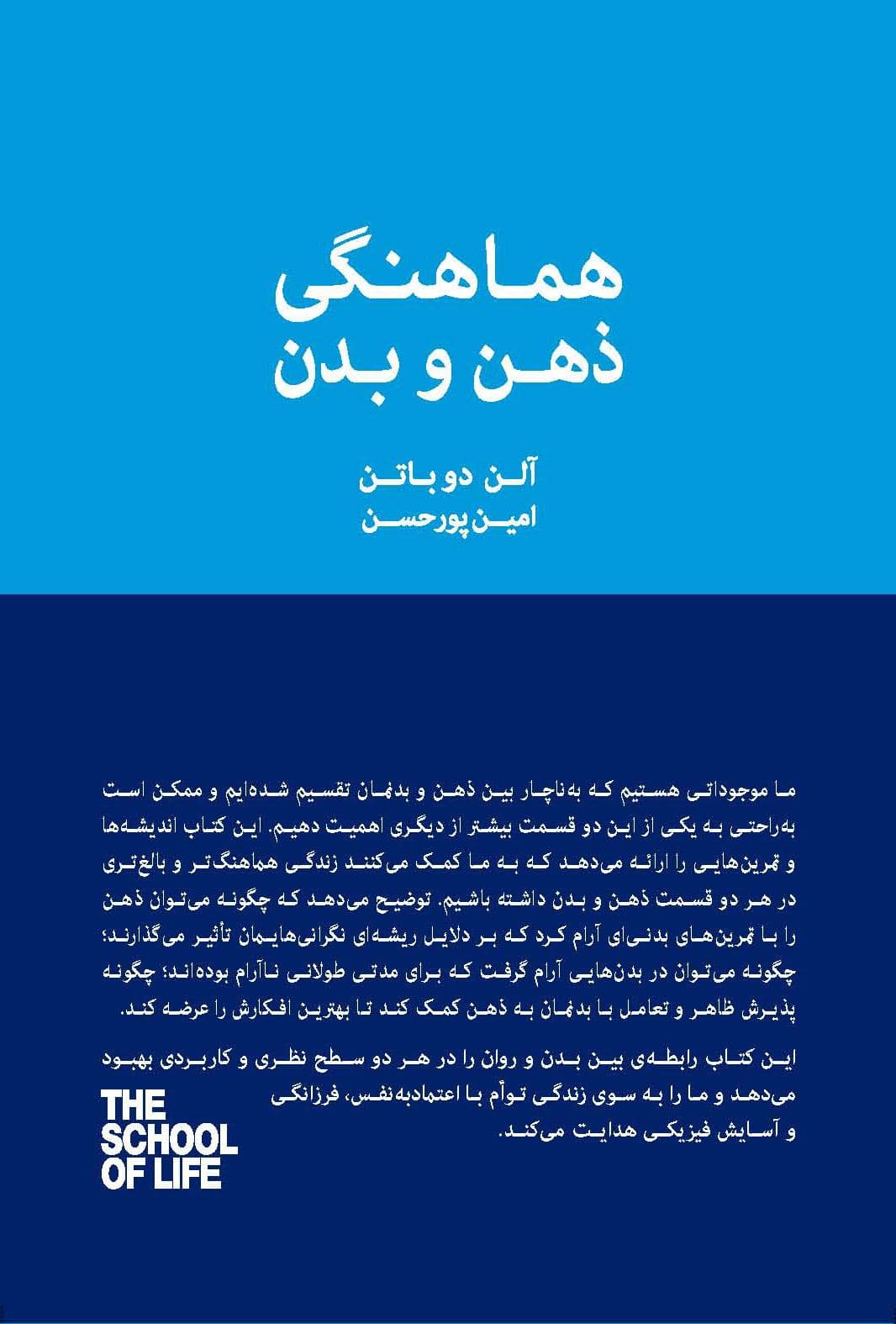 هماهنگی ذهن و بدن (تمرین‌هایی برای سلامت روان و جسم) مجموعه مدرسه زندگی