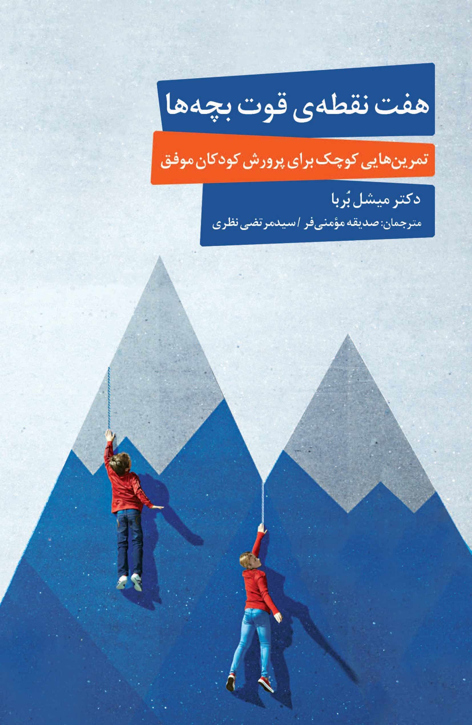 7 نقطه قوت بچه‌ها (تمرین‌هایی کوچک برای پرورش کودکان موفق)