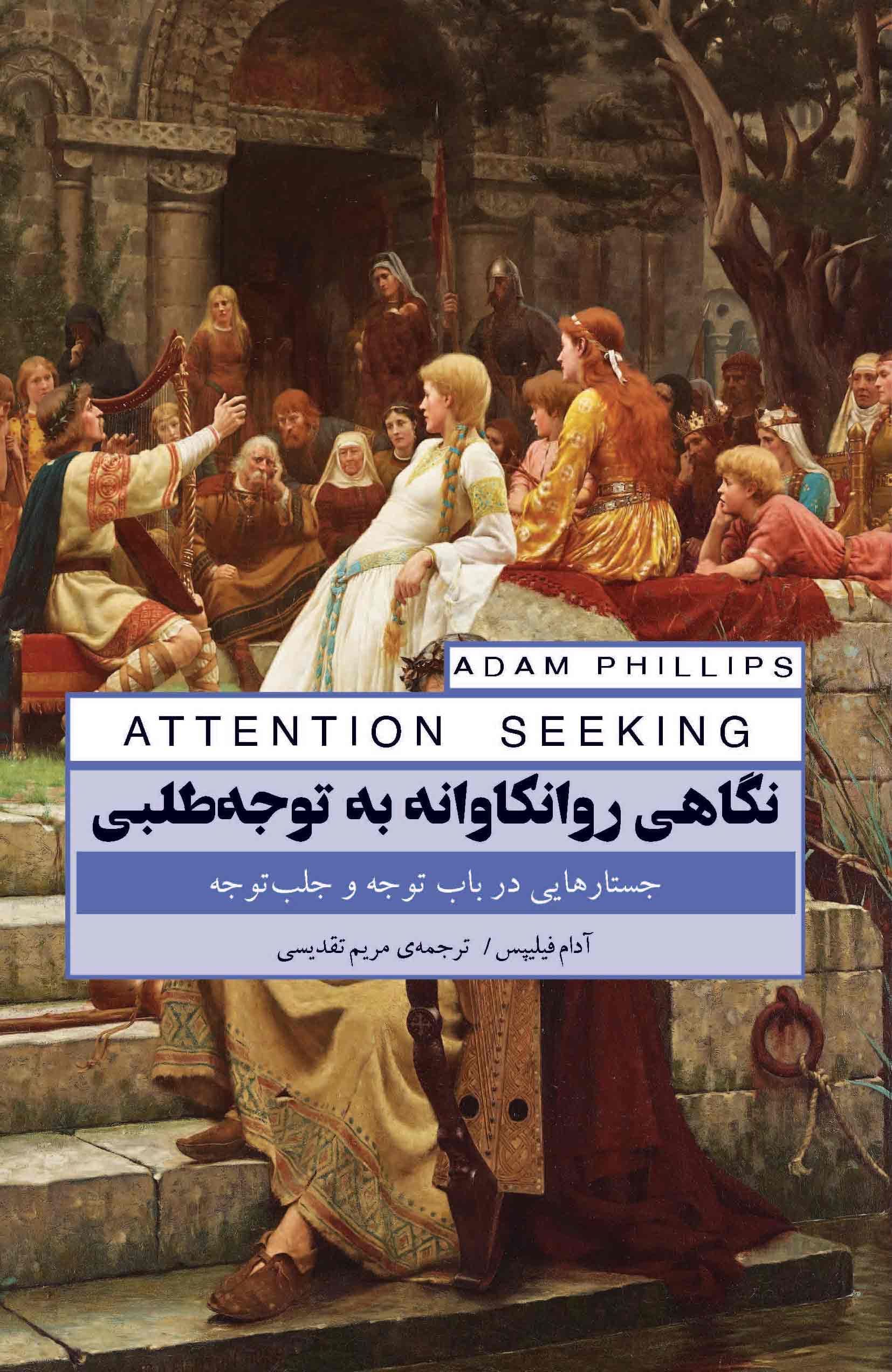 نگاهی روانکاوانه به توجه‌طلبی (جستارهایی در باب توجه و جلب توجه)