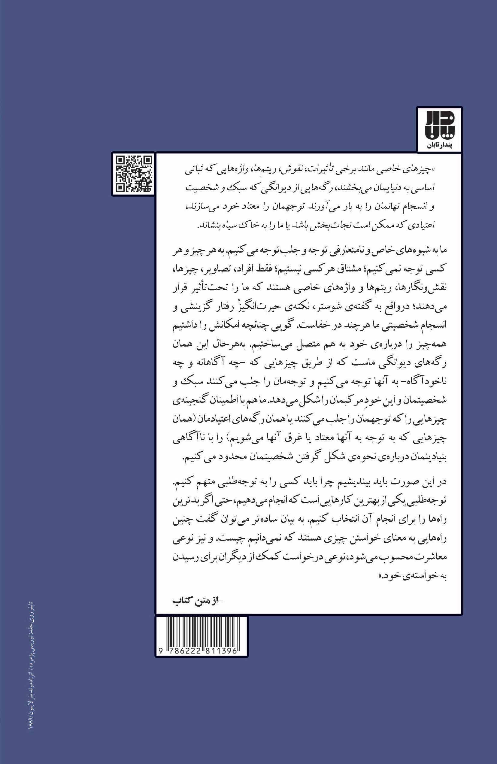 نگاهی روانکاوانه به توجه‌طلبی (جستارهایی در باب توجه و جلب توجه)