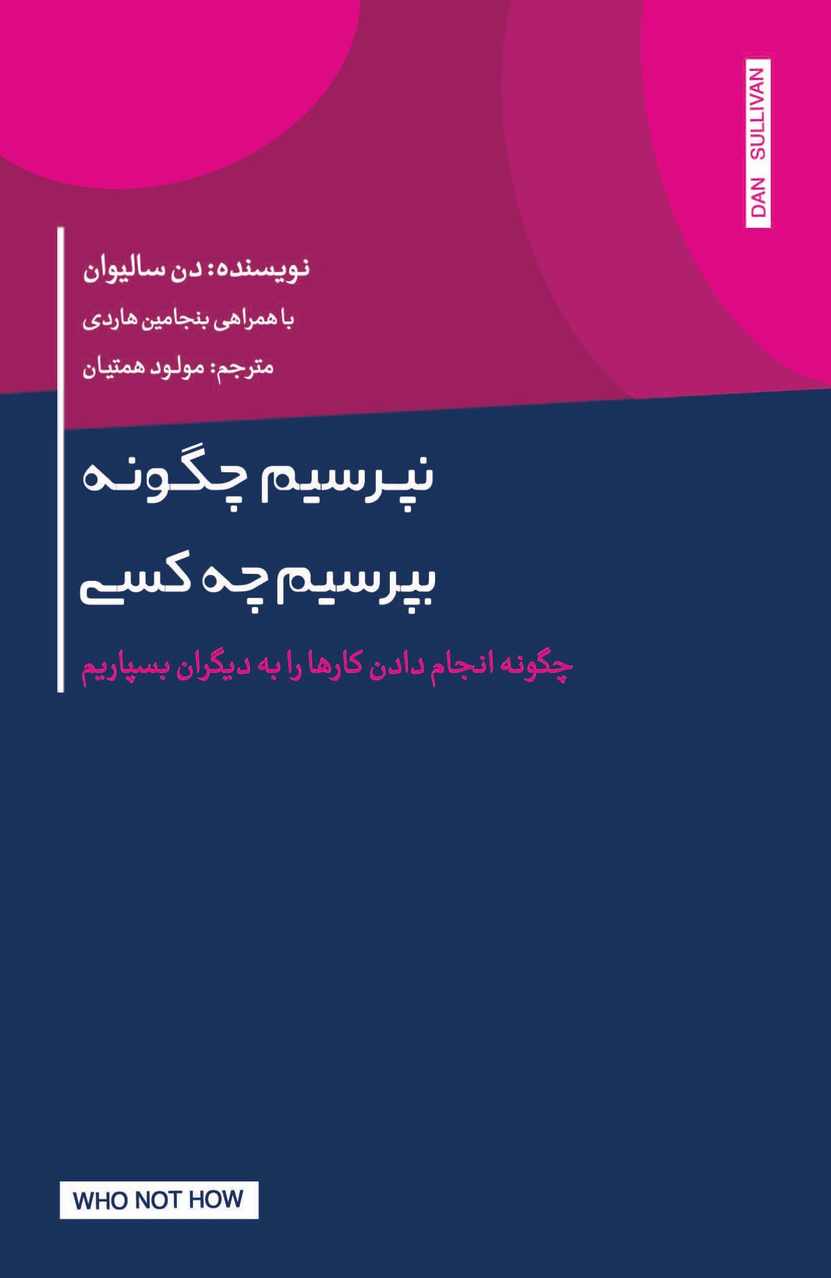 نپرسیم چگونه بپرسیم چه کسی (چگونه انجام‌دادن کارها را به دیگران بسپاریم)