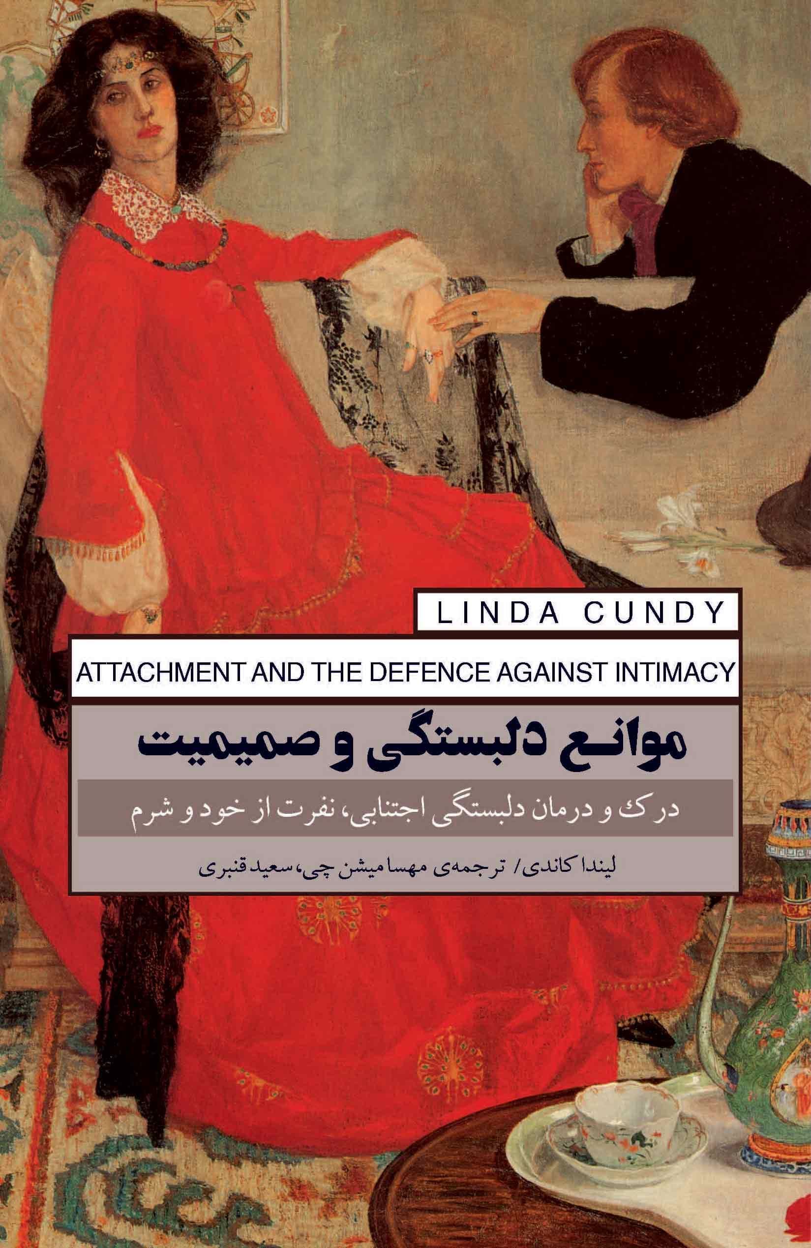 موانع دلبستگی و صمیمیت (درک و درمان دلبستگی اجتنابی ، نفرت از خود و شرم)