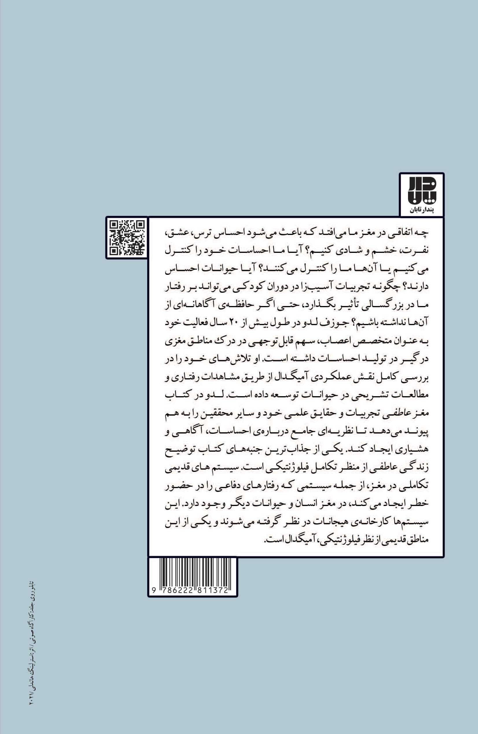 مغز عاطفی (زیربنای مرموز زندگی هیجانی)