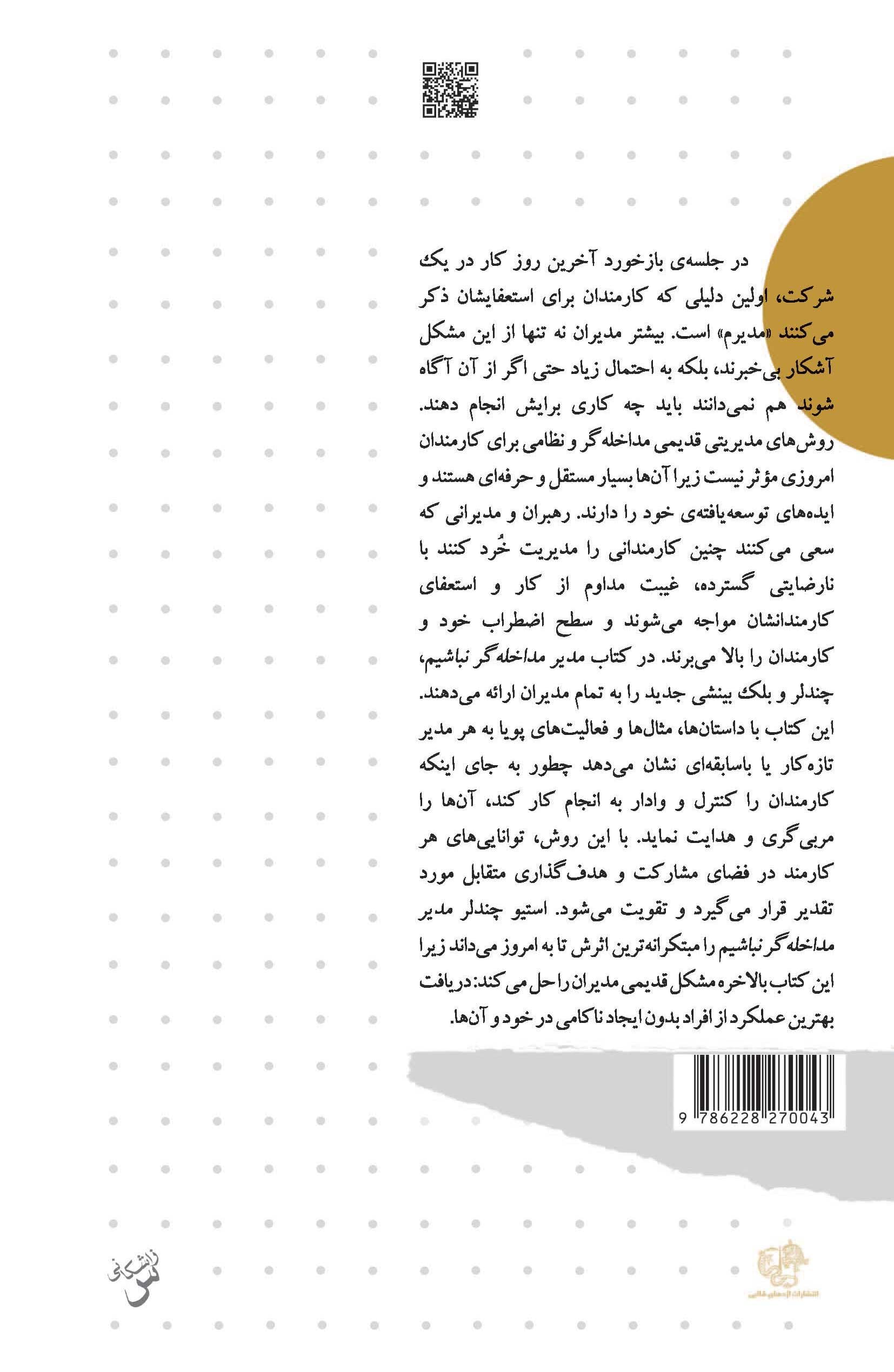 مدیر مداخله‌گر نباشیم (بازدهی بهتر با آزادی عمل)
