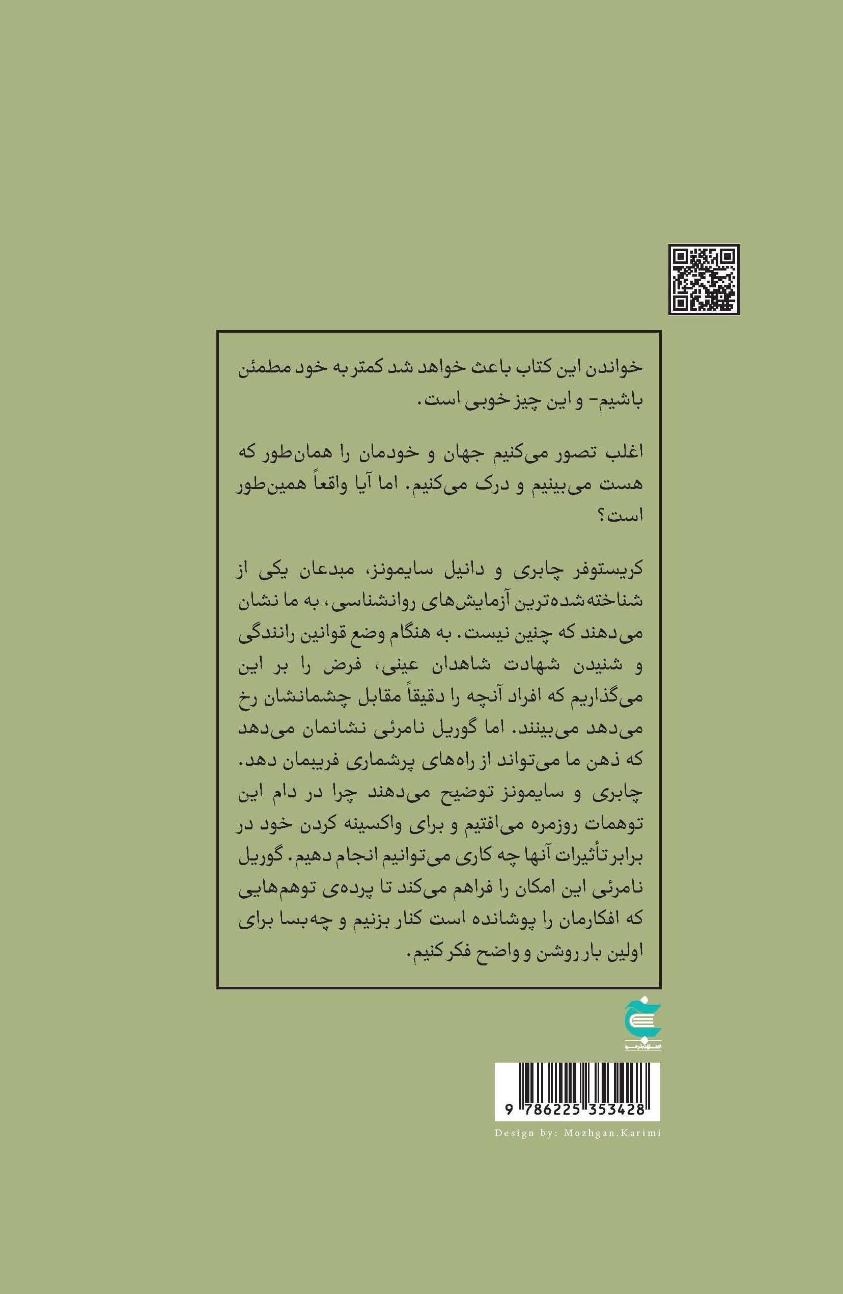 گوریل نامرئی (ادراک شهودی چگونه فریب می‌دهد)