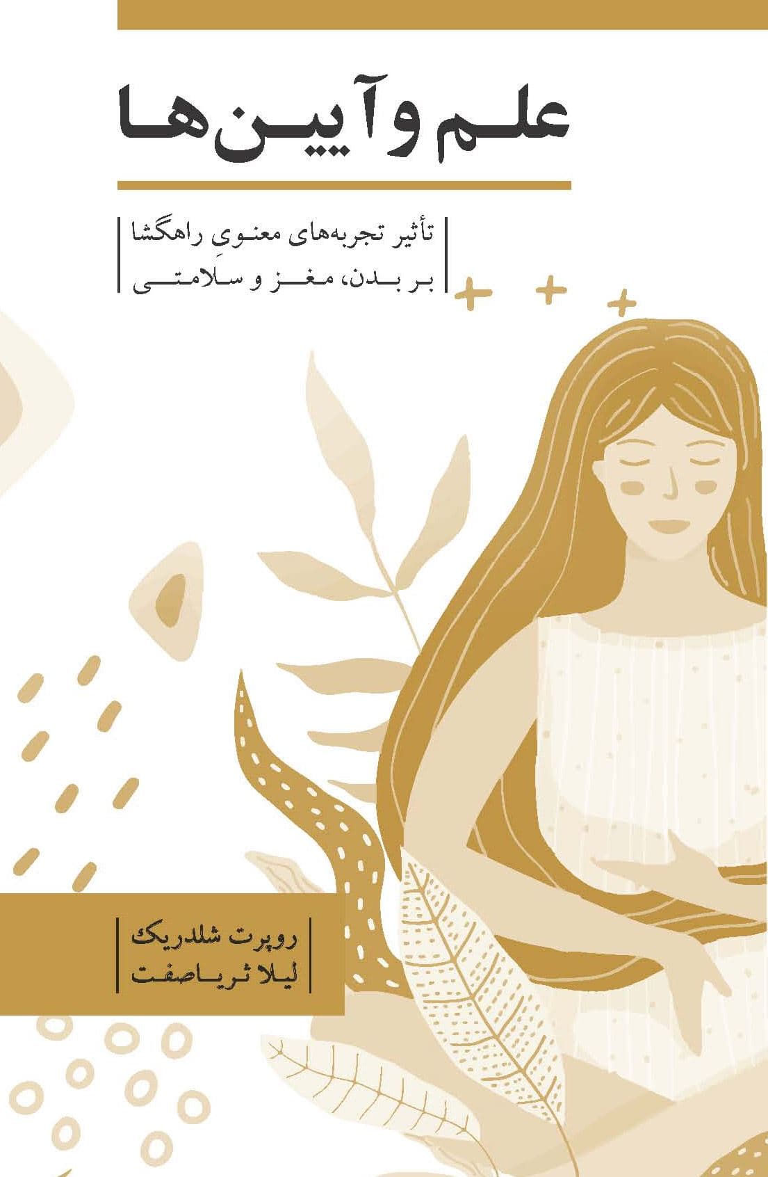 علم و آیین‌ها (تاثیر تجربه‌های معنوی راهگشا بر بدن مغز و سلامتی)