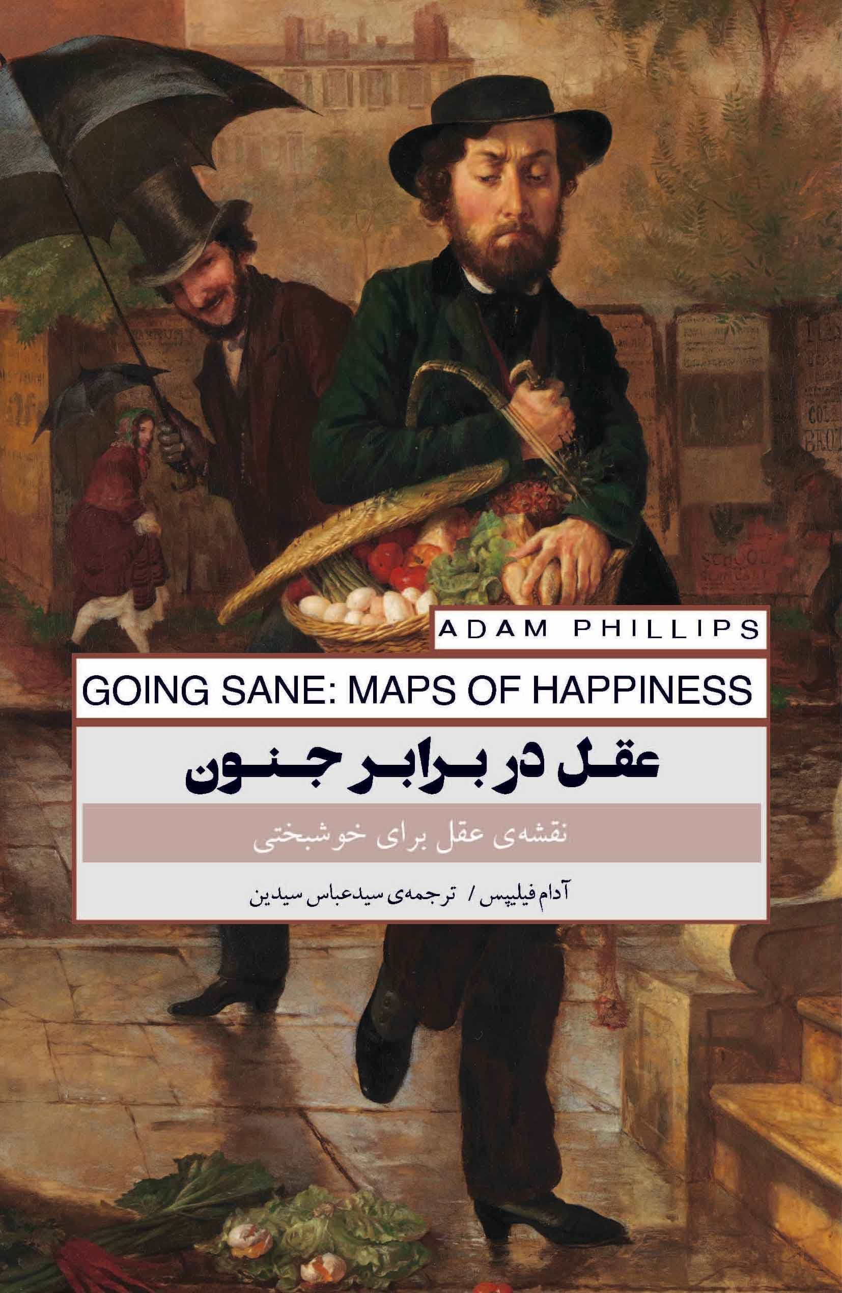 عقل در برابر جنون (نقشه عقل برای خوشبختی)