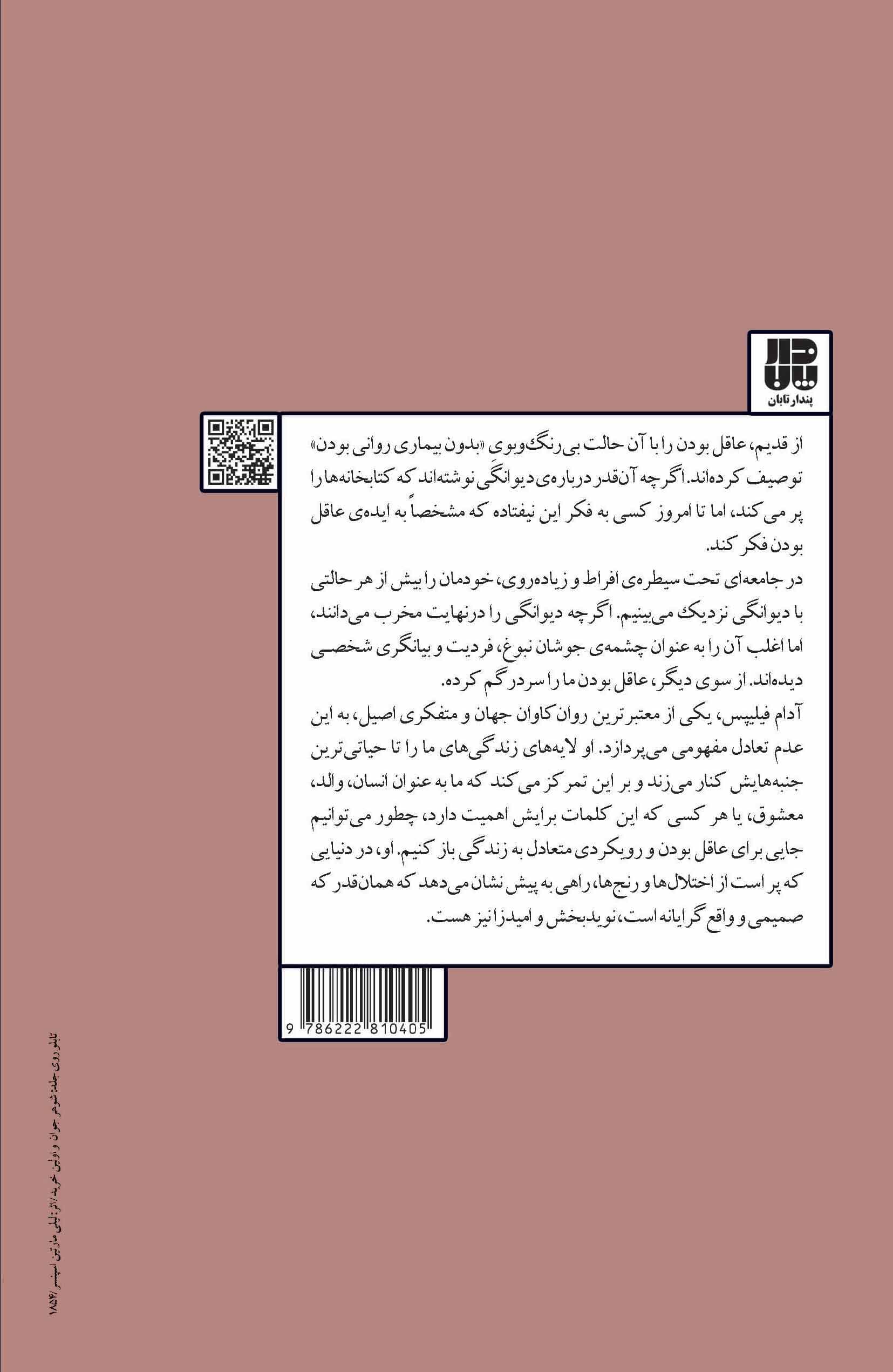 عقل در برابر جنون (نقشه عقل برای خوشبختی)