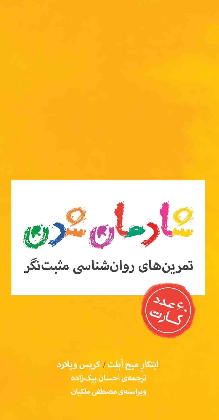 کارت‌هایی برای شادمان ‌شدن (تمرین‌های روانشناسی مثبت‌نگر)