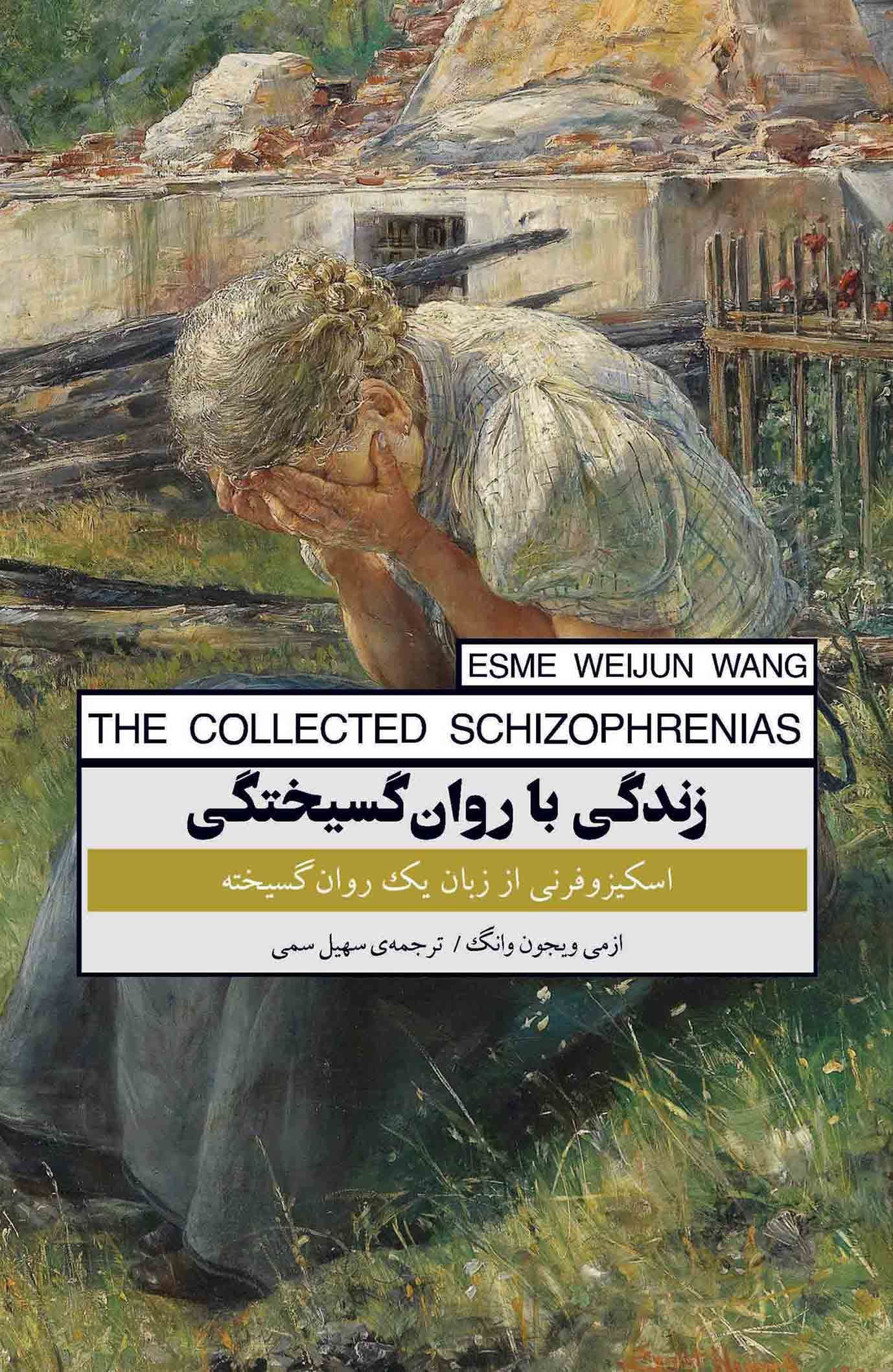 زندگی با روان‌گسیختگی (اسکیزوفرنی از زبان 1 روان‌گسیخته)