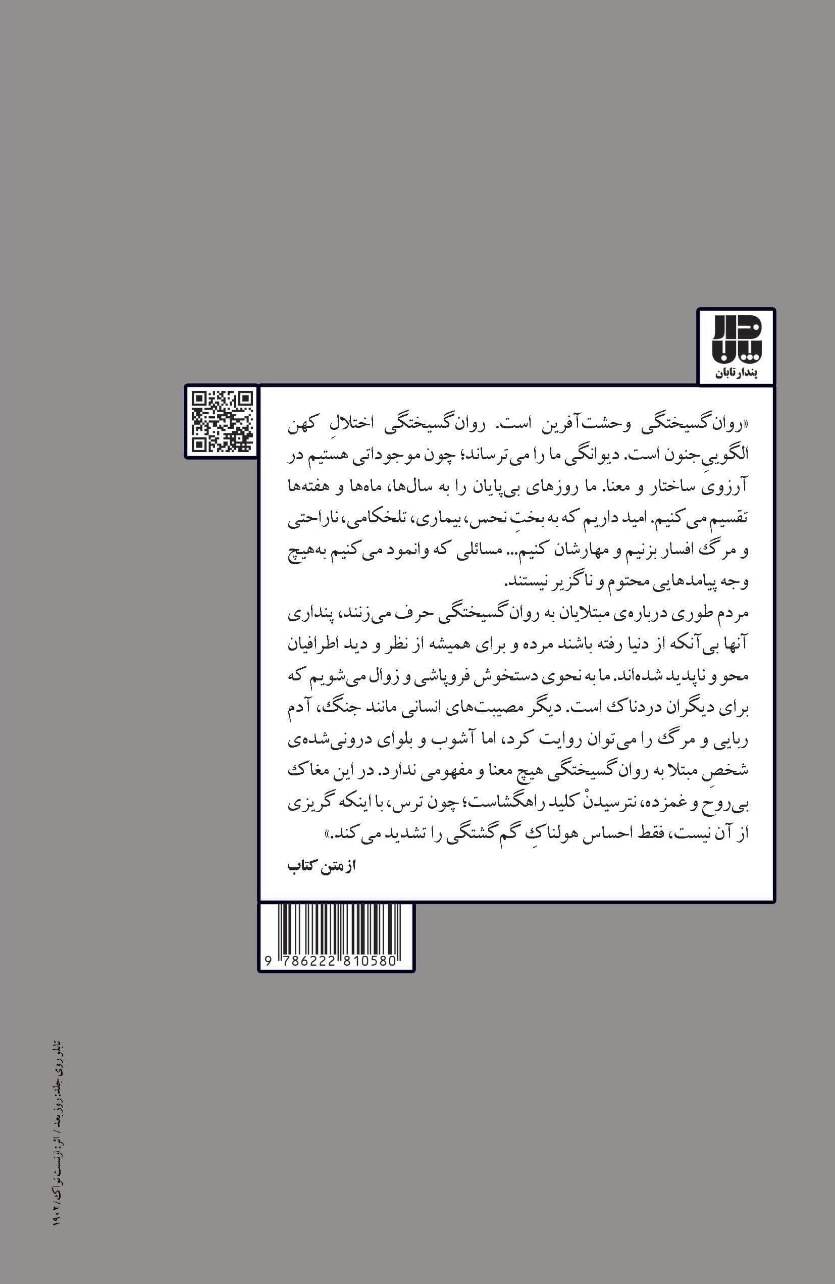 زندگی با روان‌گسیختگی (اسکیزوفرنی از زبان 1 روان‌گسیخته)
