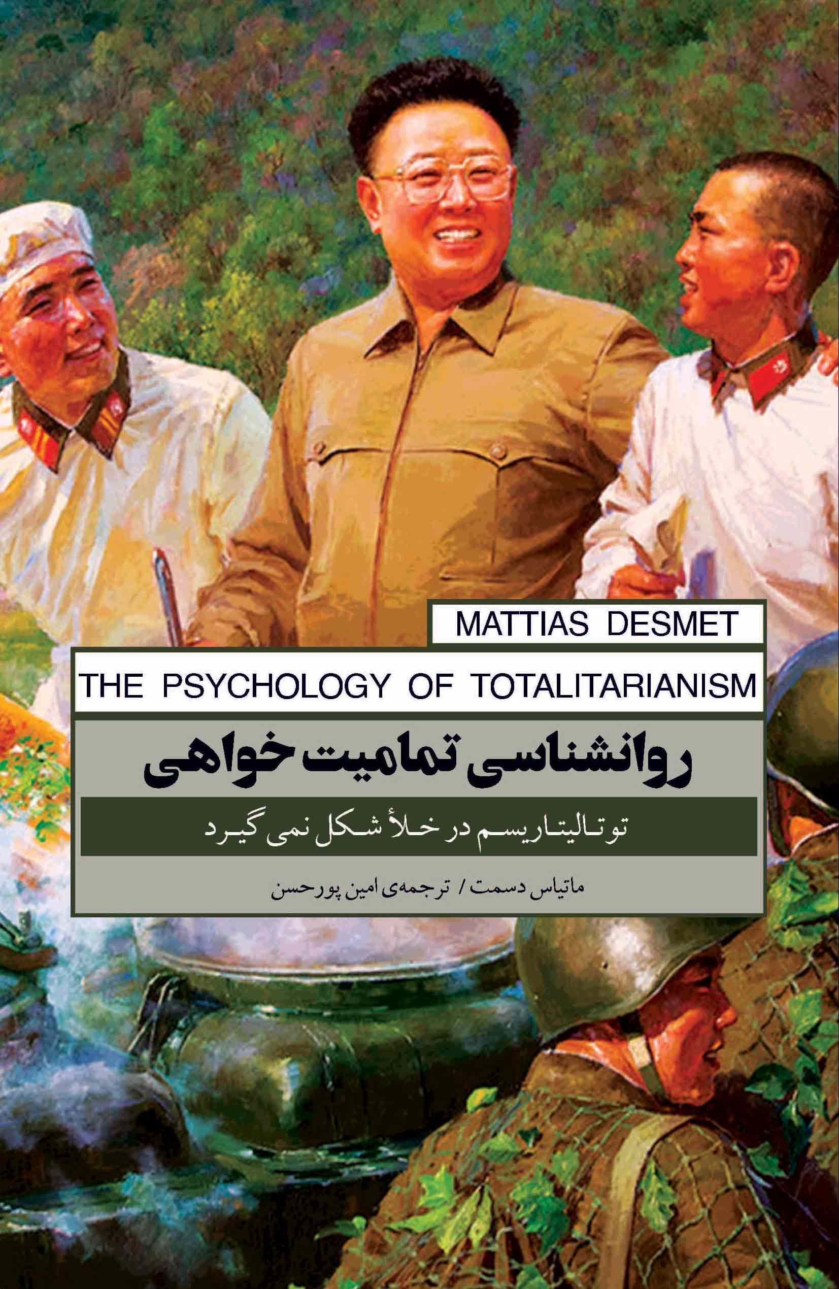 روان‌شناسی تمامیت‌خواهی (توتالیتاریسم در خلا شکل نمی‌گیرد)