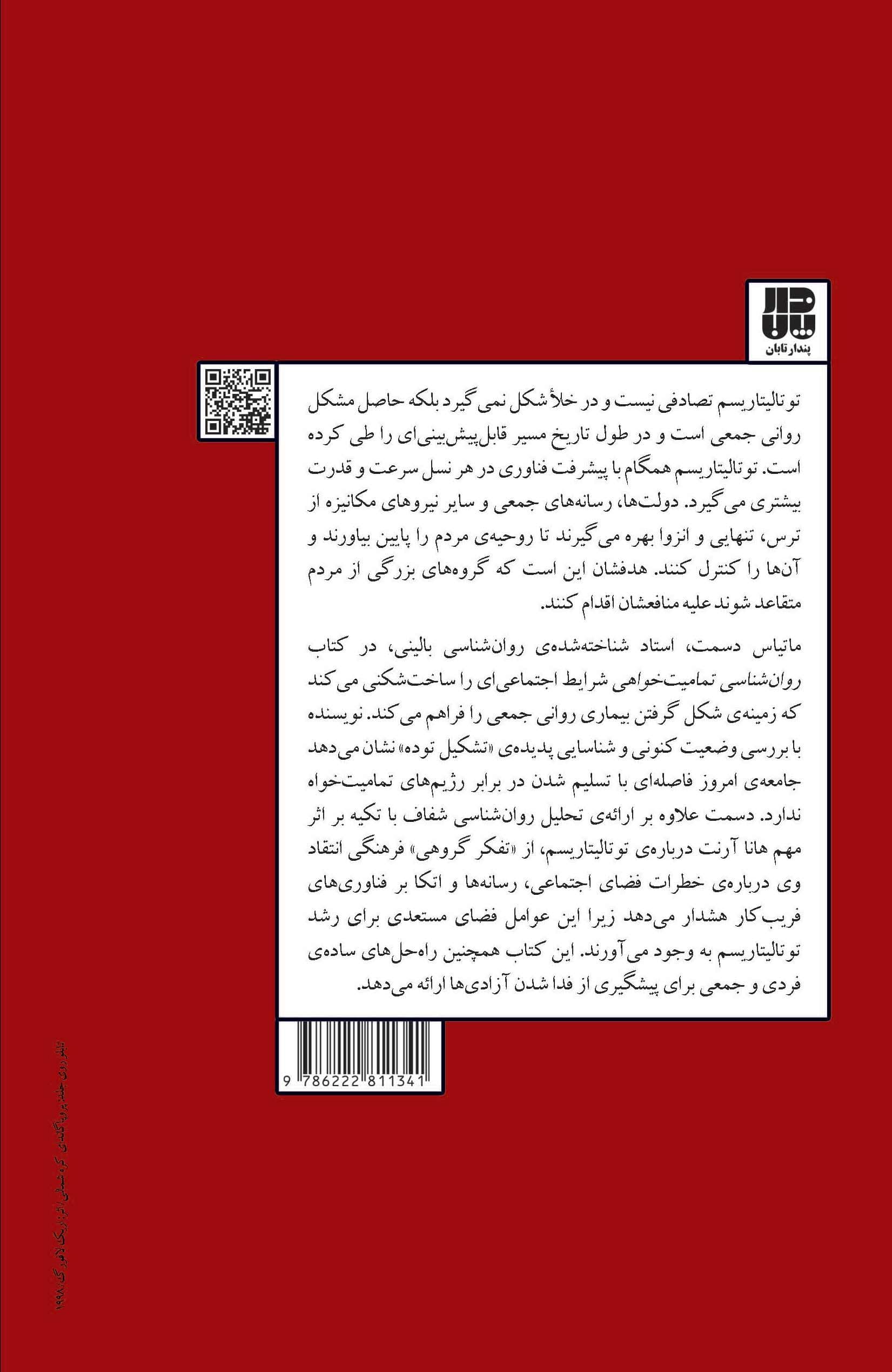 روان‌شناسی تمامیت‌خواهی (توتالیتاریسم در خلا شکل نمی‌گیرد)