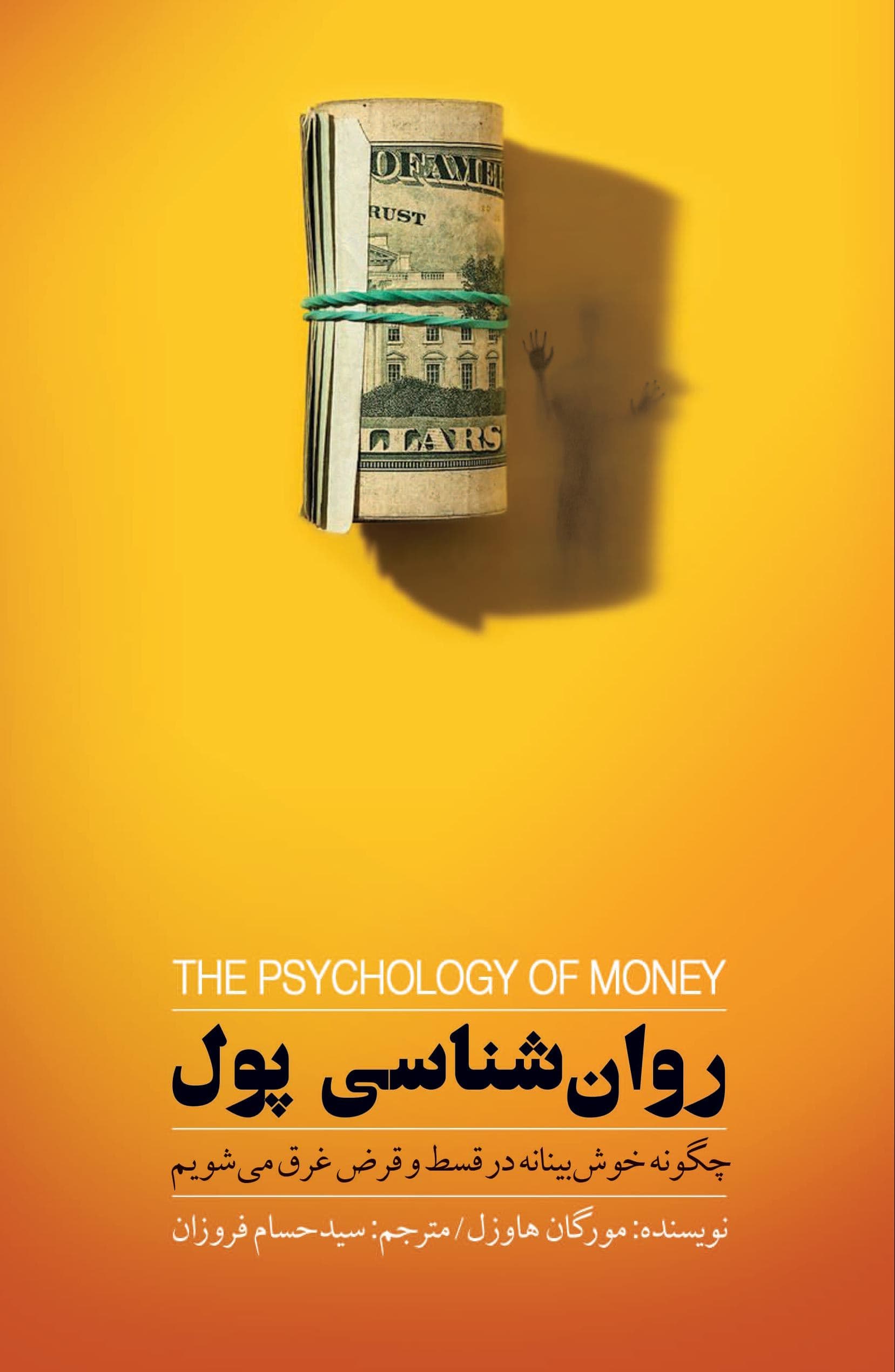 روان‌شناسی پول (چگونه خوش‌ بینانه در قسط و قرض غرق می‌شویم)