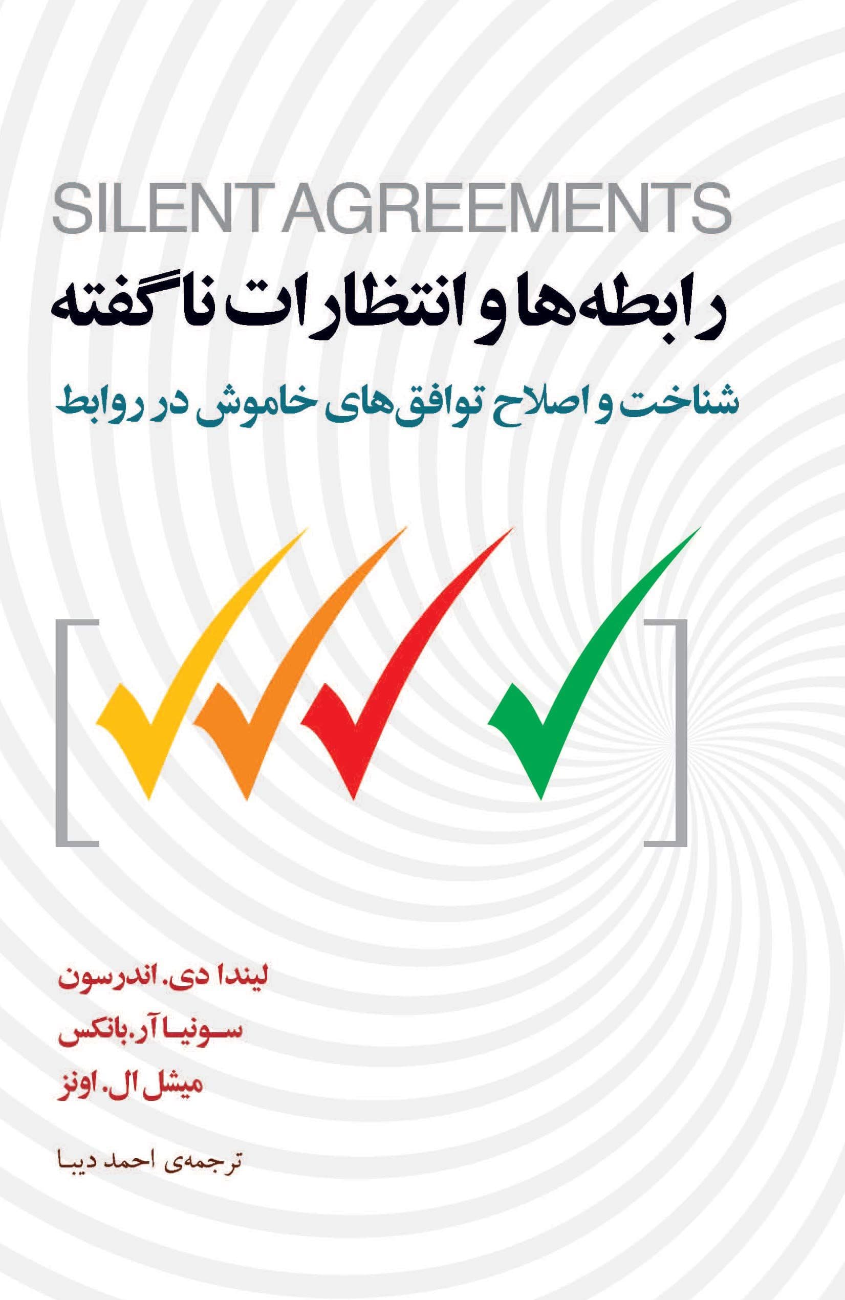 رابطه‌ها و انتظارات ناگفته (شناخت و اصلاح توافق‌های خاموش در روابط)