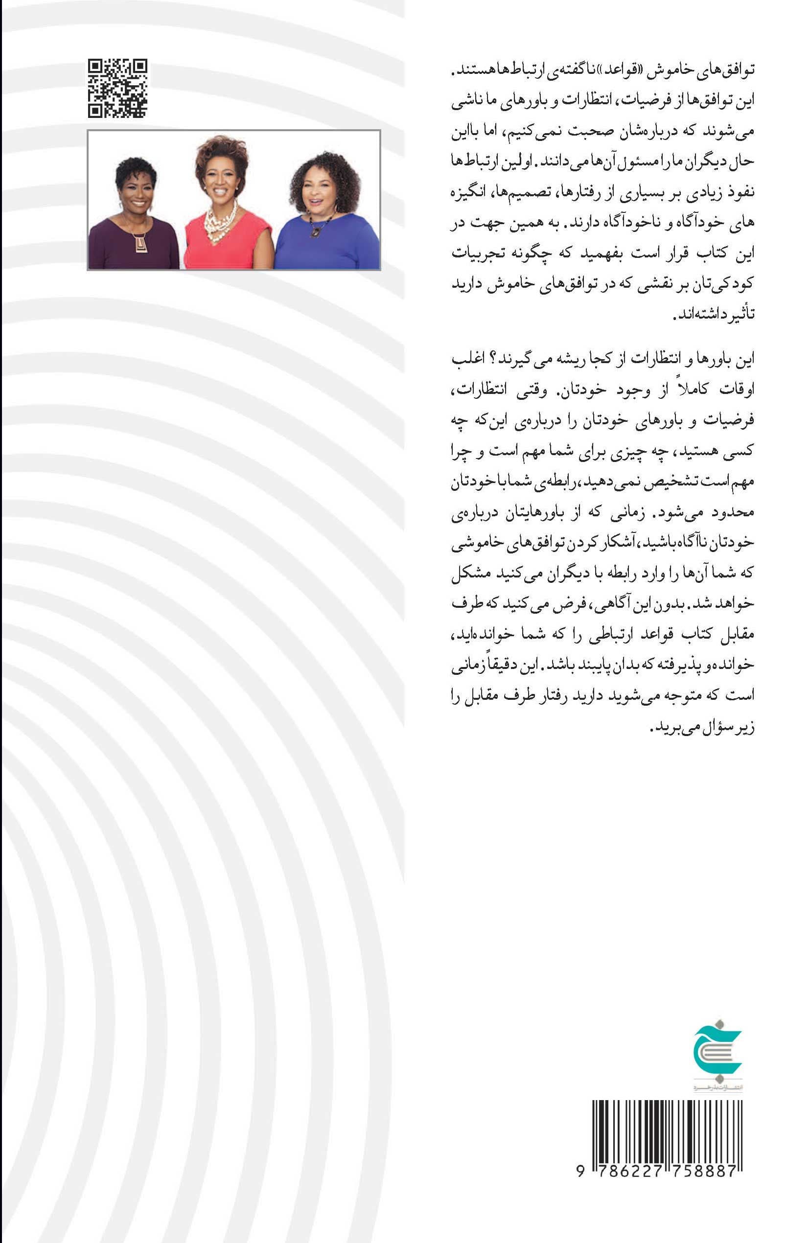 رابطه‌ها و انتظارات ناگفته (شناخت و اصلاح توافق‌های خاموش در روابط)