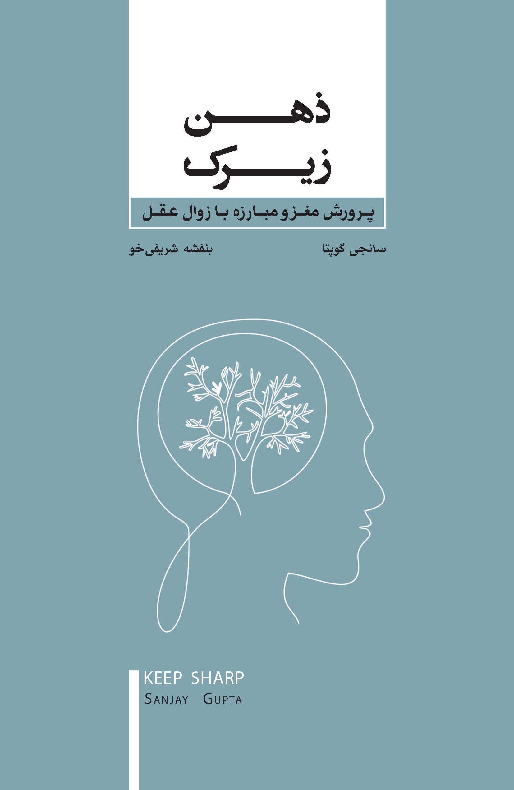 ذهن زیرک (پرورش مغز و مبارزه با زوال عقل)