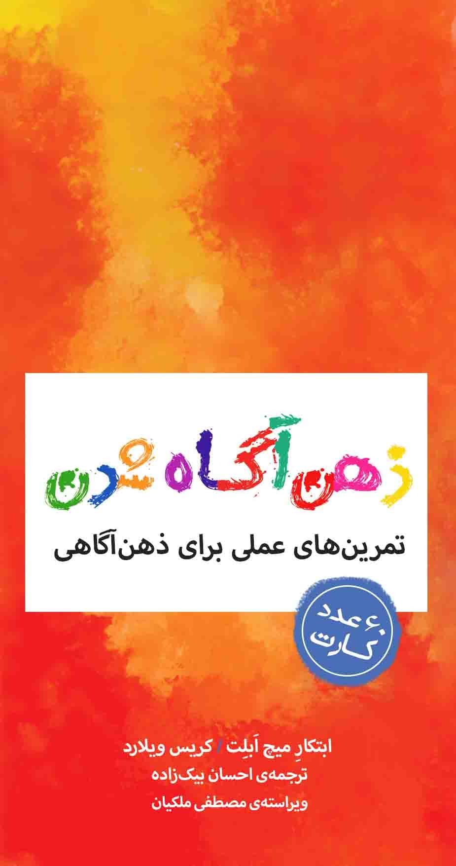 کارت‌هایی برای ذهن‌آگاه‌ شدن (تمرین‌های عملی برای ذهن‌آگاهی)