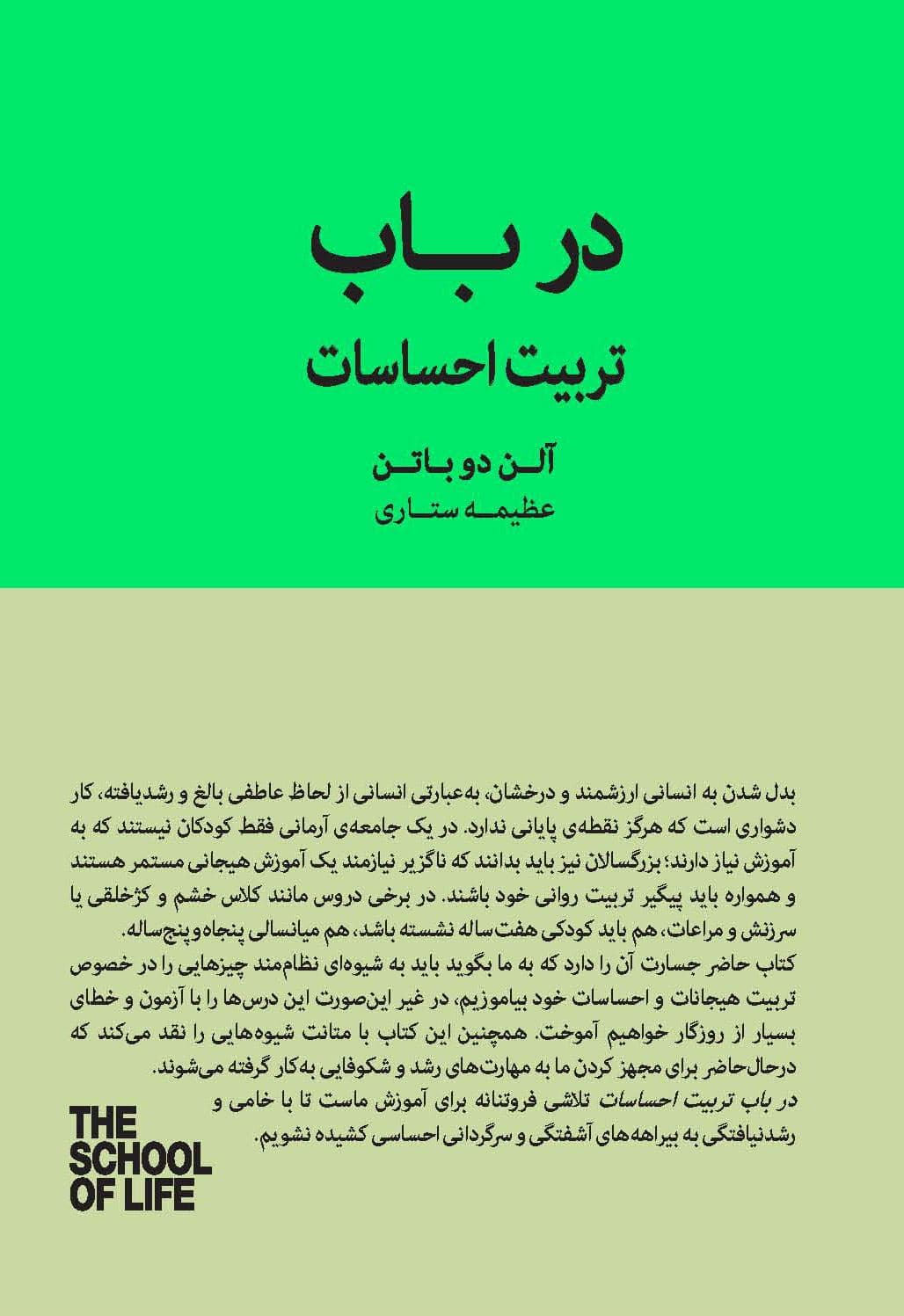 در باب تربیت احساسات (مجموعه مدرسه زندگی)