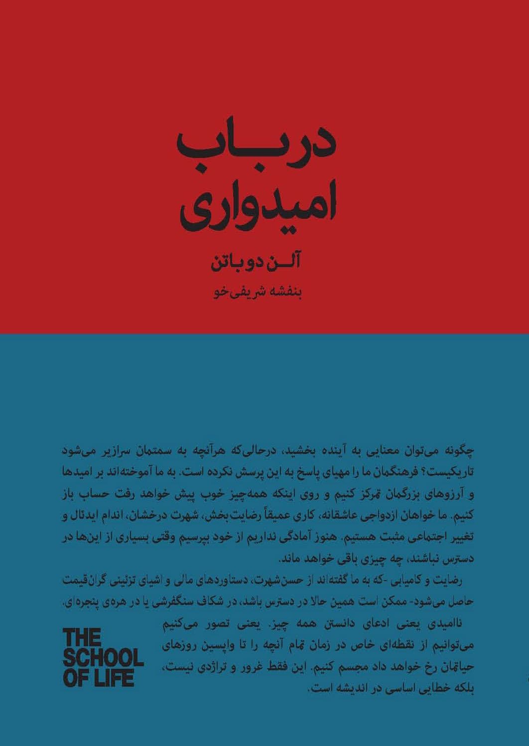 در باب امیدواری (آنچه تسلی‌بخش الهام‌بخش و زیبا باقی می‌ماند) مجموعه مدرسه زندگی