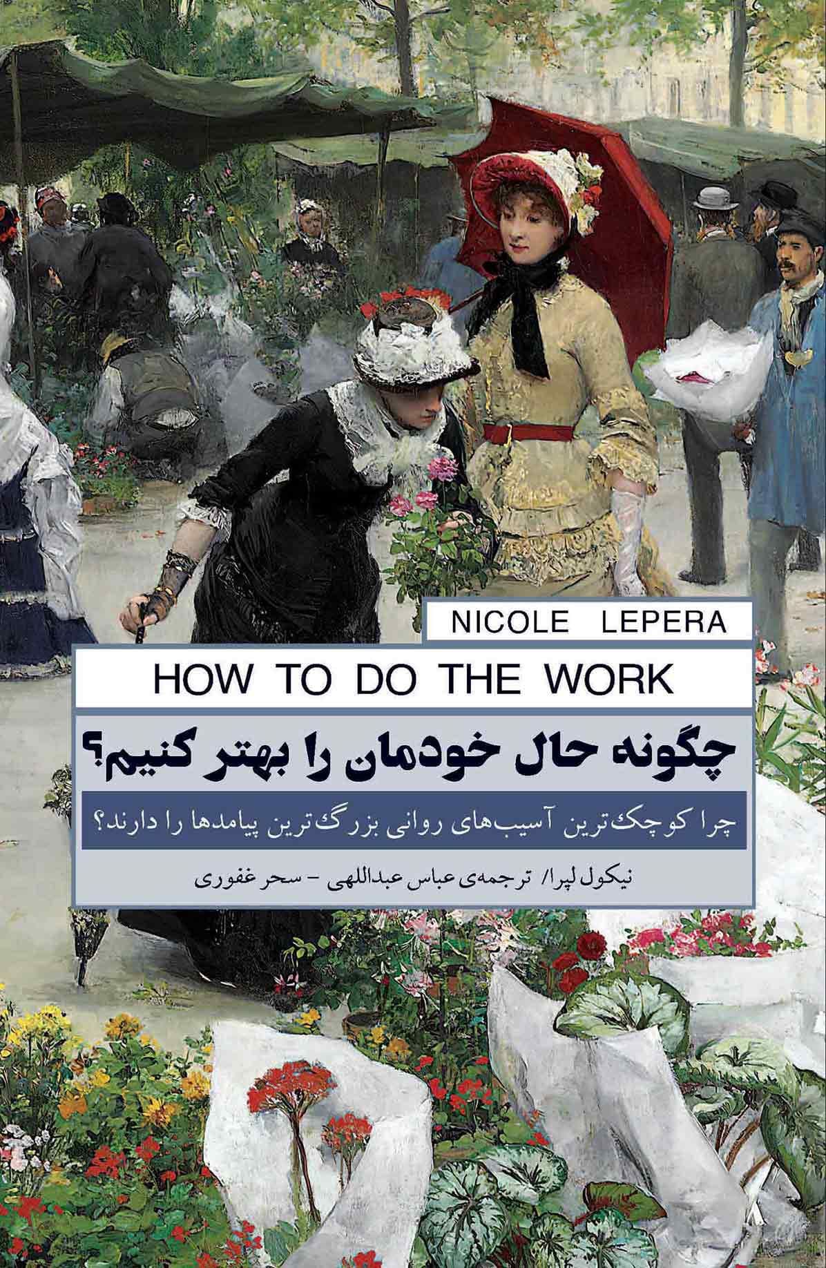 چگونه حال خودمان را بهتر کنیم (چرا کوچک‌ترین آسیب‌های روانی بزرگ‌ترین پیامدها را دارند)