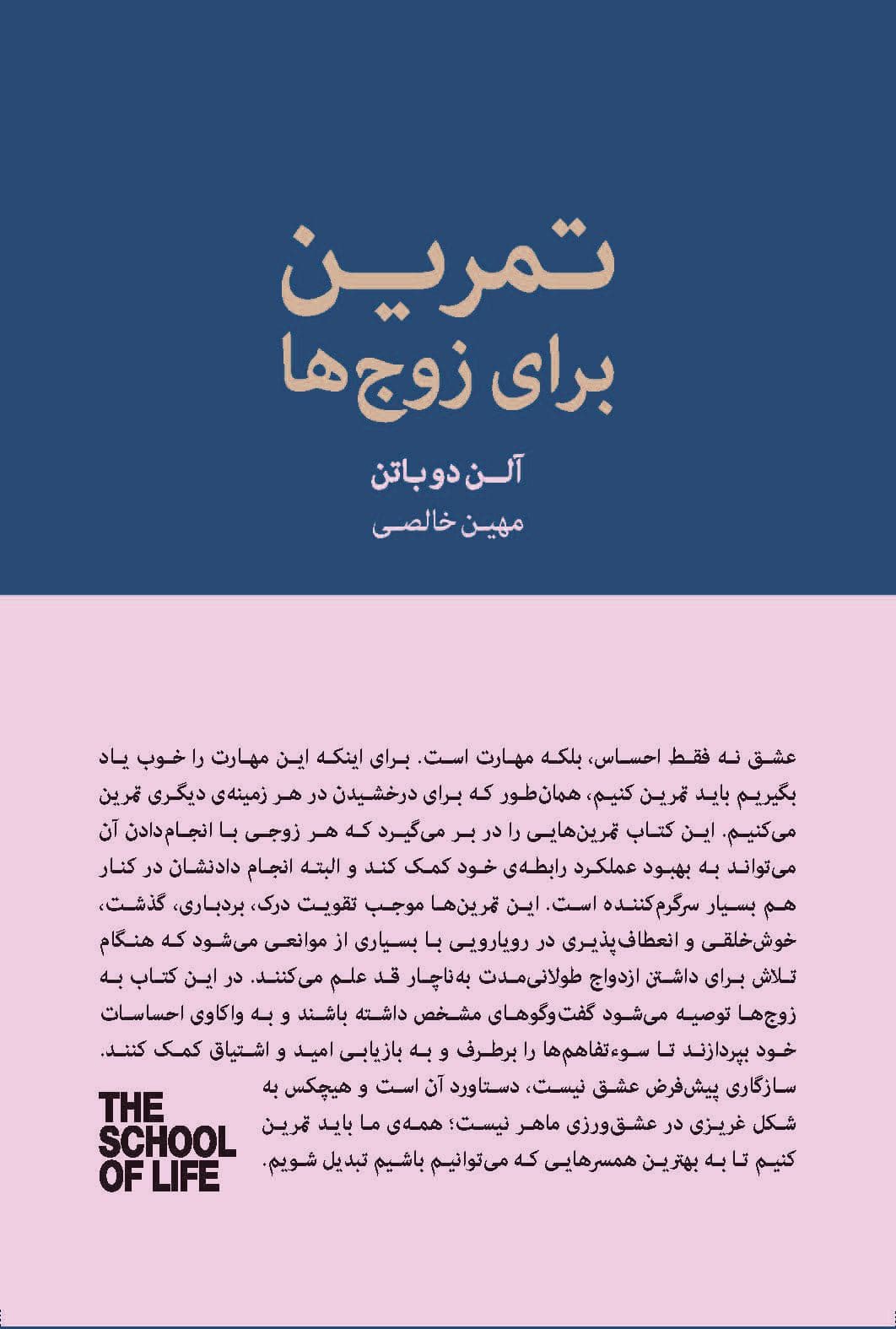 تمرین برای زوج‌ها (چرا از بعضی رفتارهایش ناراحت می‌شوم) مجموعه مدرسه زندگی