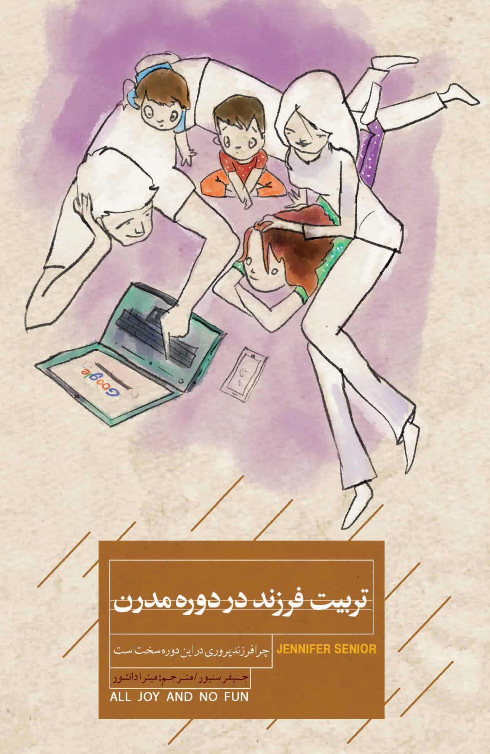 تربیت فرزند در دوره مدرن (چرا فرزندپروری در این دوره سخت است)