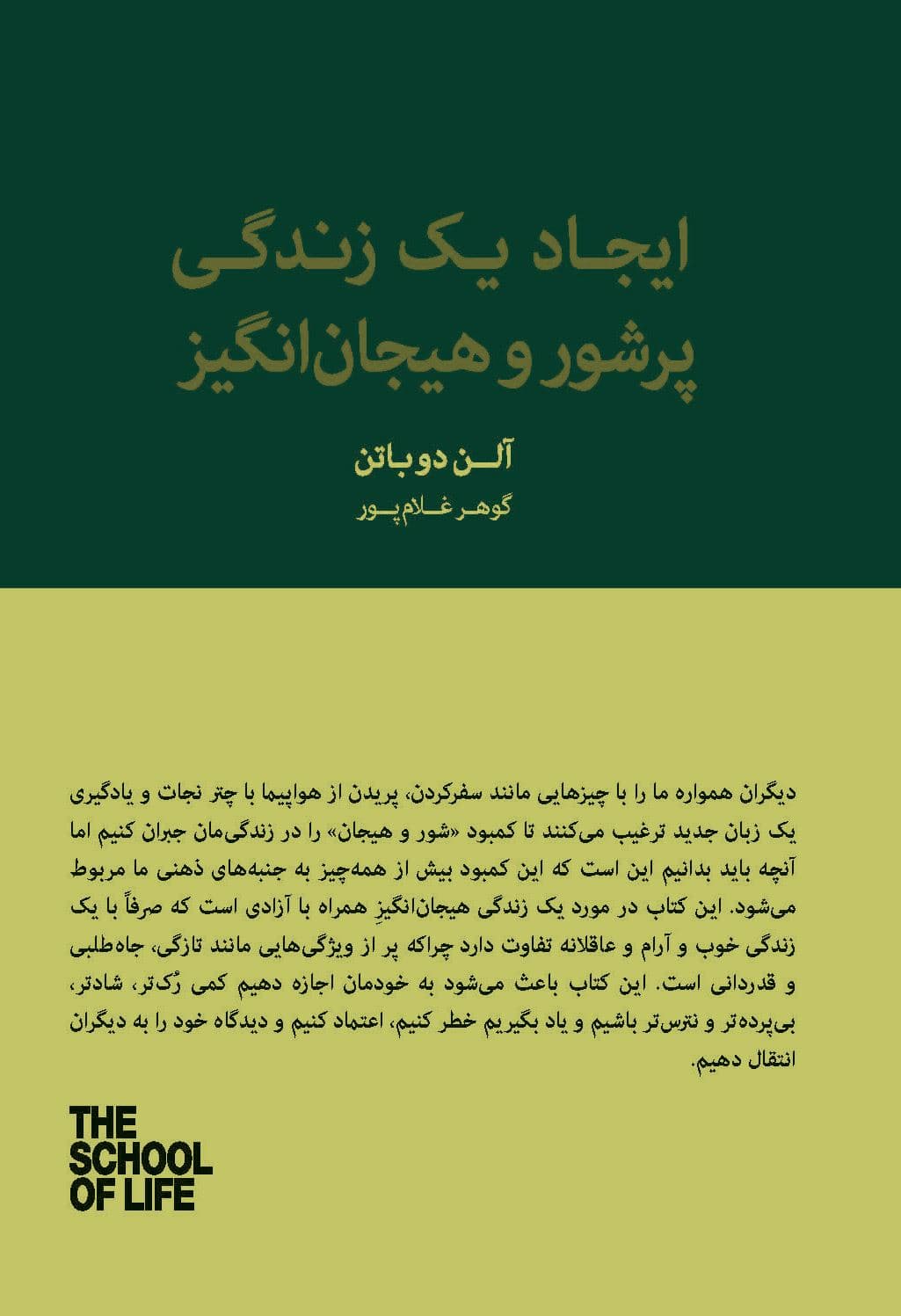 ایجاد 1 زندگی پرشور و هیجان‌انگیز (زندگی لذت‌بخش و دلچسب فاصله‌ای با ما ندارد) مجموعه مدرسه زندگی