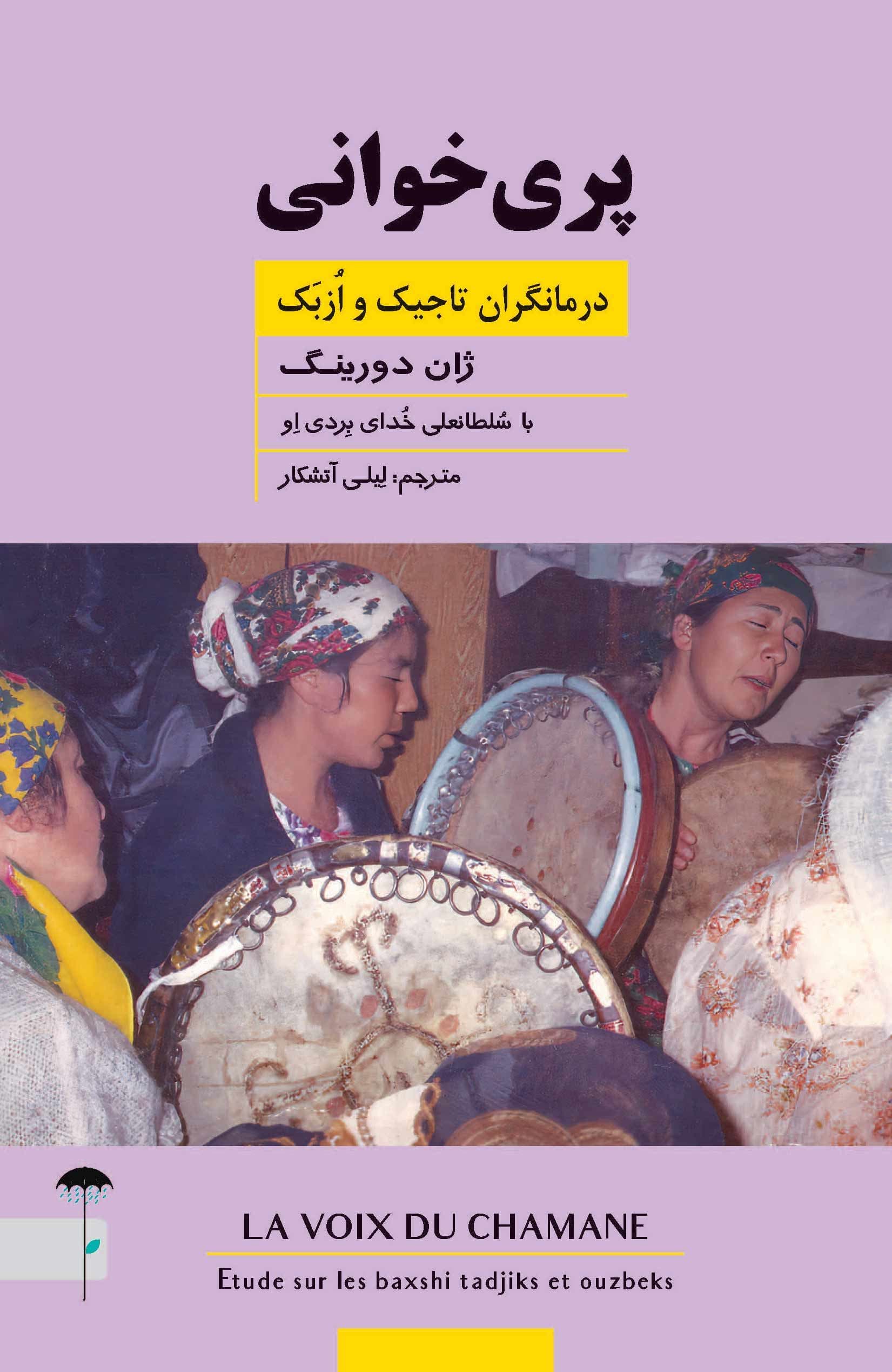 پری‌خوانی (درمانگران تاجیک و ازبک)