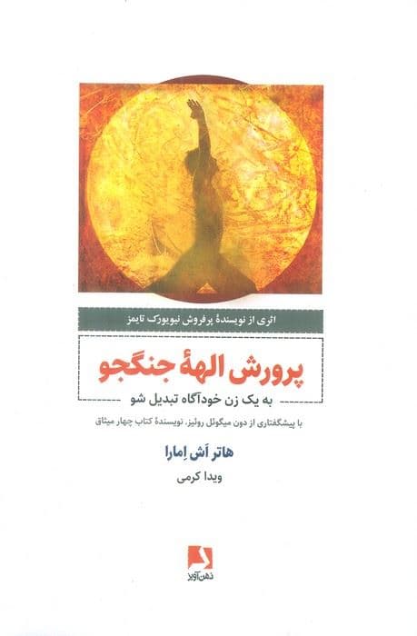 پرورش الهه جنگجو (به 1 زن خودآگاه تبدیل شو)