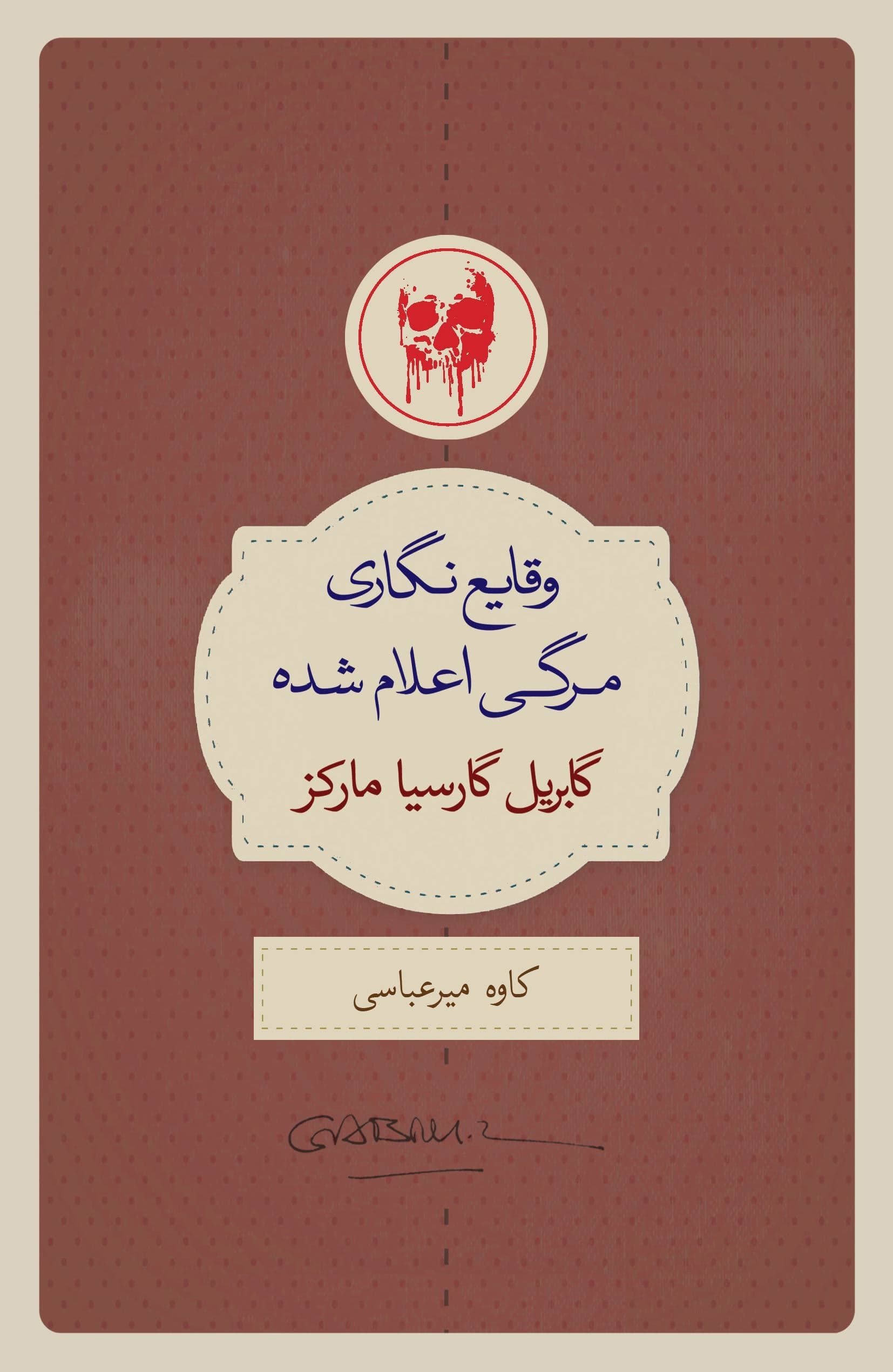 وقایع‌نگاری مرگی اعلام شده